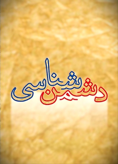 دشمن شناسی
