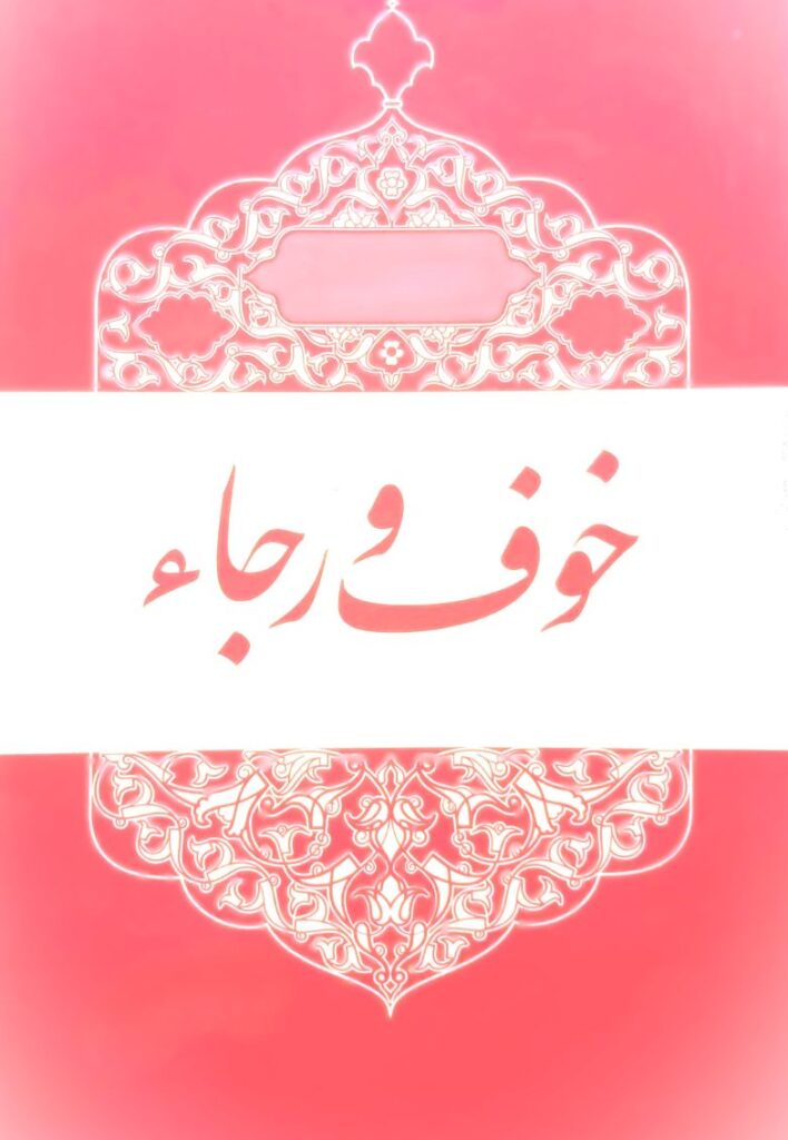 تعادل خوف و رجا