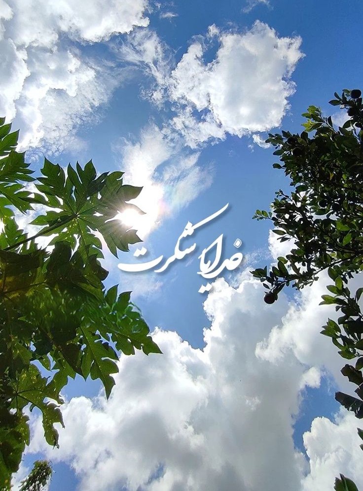 شکور بودن، برگرفته از اسم شکور خداوند