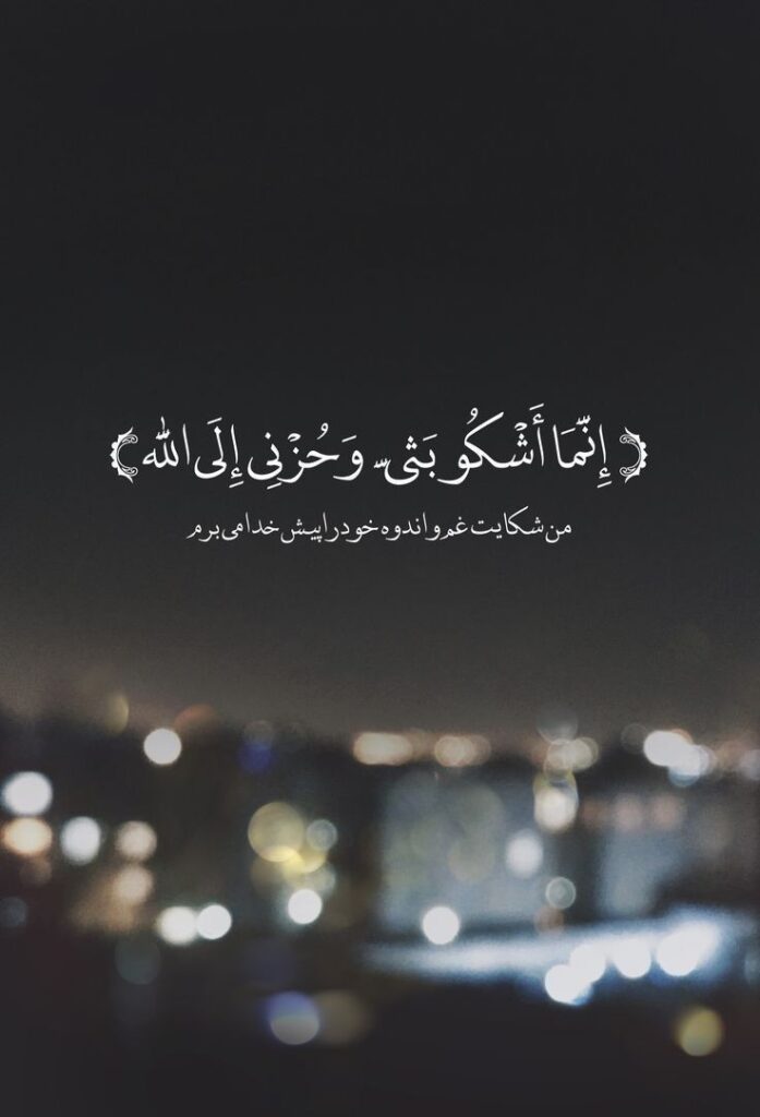 شکایت به درگاه خداوند