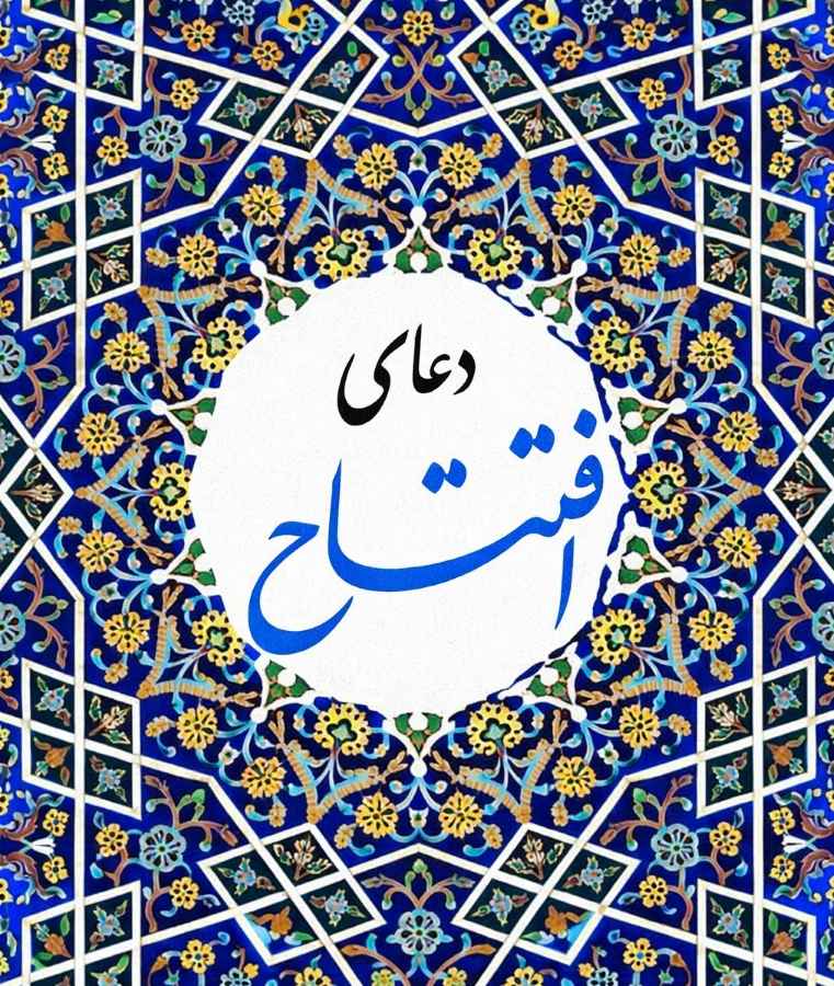 شناسنامه و جایگاه دعای افتتاح